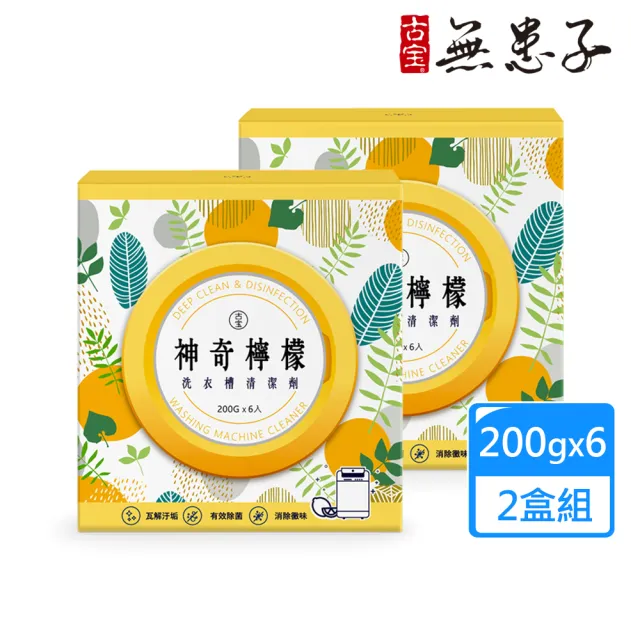 【古寶無患子】618限定-2盒組 神奇檸檬洗衣槽清潔劑(200GX6X2盒)