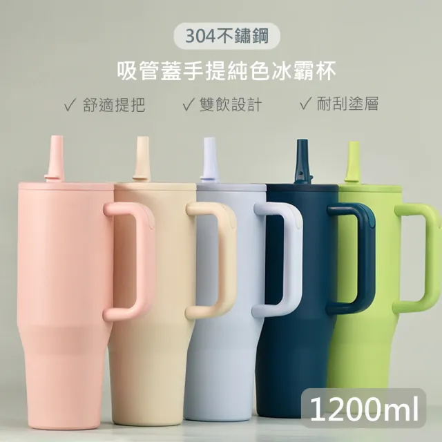 【QHL 酷奇】純色 304不鏽鋼 雙飲 吸管蓋 手提冰霸杯-1200ml(保冷杯/保溫杯/保溫壺/水壺/運動水壺/冰壩杯)