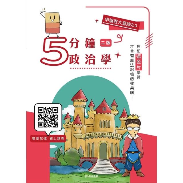【momoBOOK】申論君大冒險2.0-5分鐘政治學(電子書)