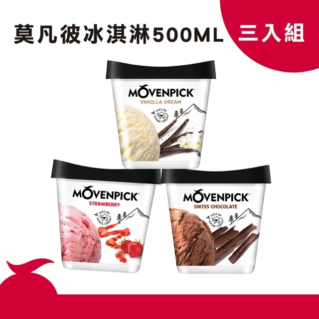 【Movenpick 莫凡彼】100%純天然475ml&500ml冰淇淋任選3盒(瑞士原裝進口)