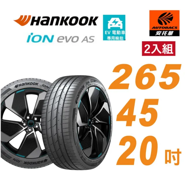 【Hankook 韓泰】輪胎 ION EVO AS IH01 265/45/20吋二入組 休旅車胎 BMW X3(安托華)