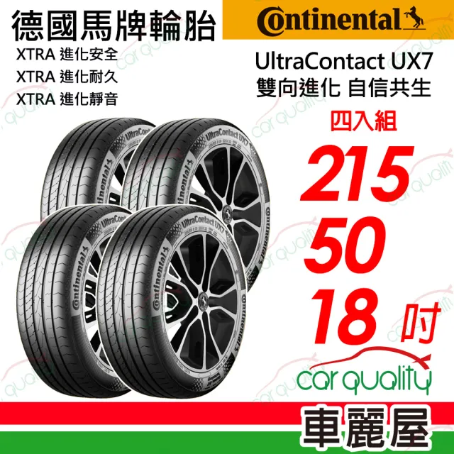 【Continental 馬牌】UltraContact UX7-215/50/18全能均衡  四入組 送安裝 (車麗屋)