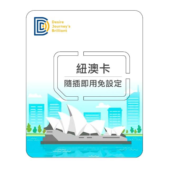 【DJB SIM】紐西蘭 澳洲網卡 7天吃到飽不降速