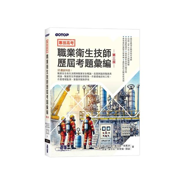 專技高考-職業衛生技師歷屆考題彙編｜第三版