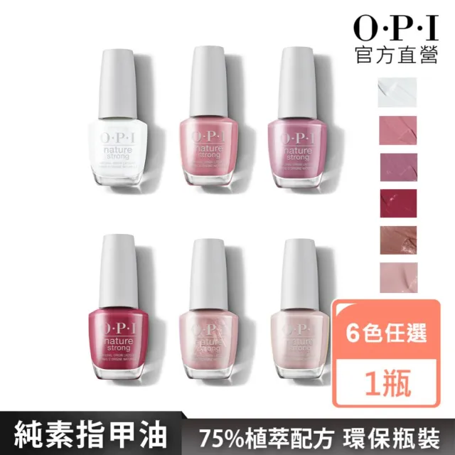 【O.P.I】純素指甲油 暢銷6色任選1瓶(小白蓋/植萃光感系列指彩/美甲彩繪/官方直營)