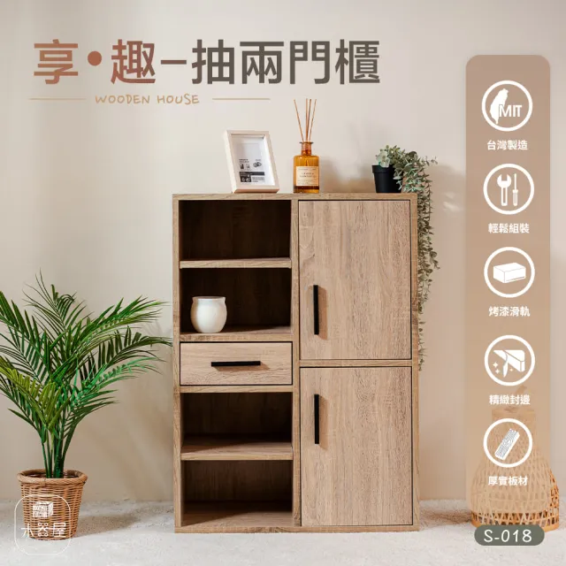 【WoodenHouse 木器屋】台灣製造 享•趣 一抽兩門櫃(E1板 五分板 收納櫃 五層櫃 置物櫃 組合櫃 櫃子 層櫃)