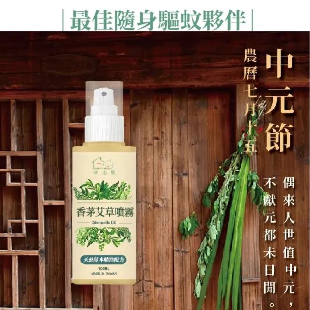 【HAPPY HOUSE】香茅艾草噴霧100mlX8入(驅邪驅蚊 艾草淨化平安 天然草本)