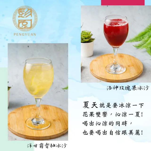 【Pengyuan 彭園】洋甘菊香柚冰沙/洛神玫瑰果冰沙(20包)