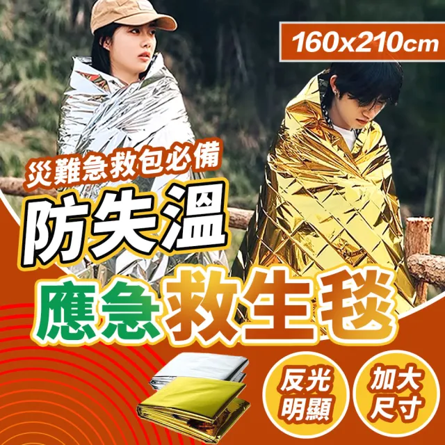 【SYU】戶外急救毯10入組 加大160x210cm(防災地震包 保暖毯 登山露營 防失溫 急救毯)
