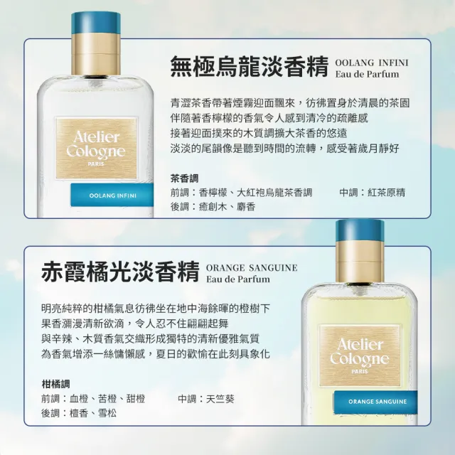 【Atelier Cologne】淡香精 30ml 多款任選(國際航空版/無極烏龍/赤霞橘光/情柚獨鍾/忘情岩蘭/加州盛夏)