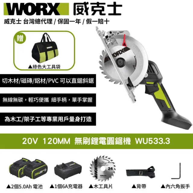 【WORX 威克士】20V 120MM 無刷鋰電圓鋸機 WU533.3(圓鋸機 切割機 無刷 無碳 木工切割機 角度可調)