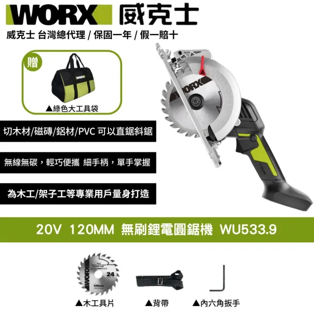 【WORX 威克士】20V 120MM 無刷鋰電圓鋸機 WU533.9(圓鋸機 切割機 無刷 無碳 木工切割機 角度可調)