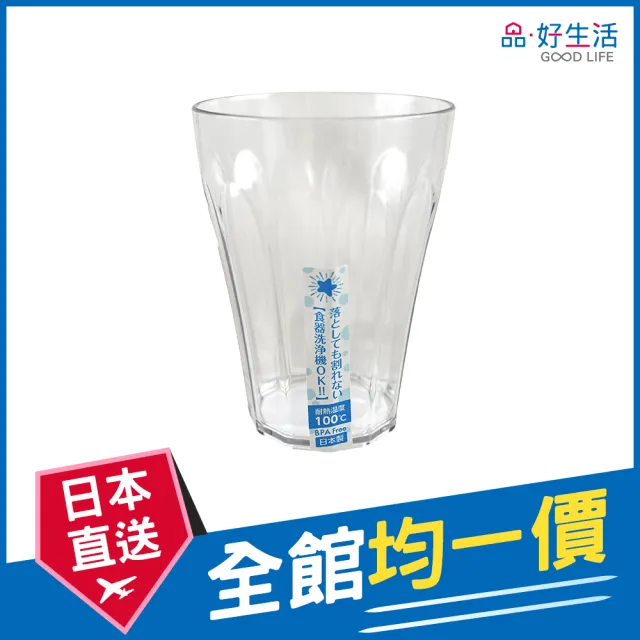 【GOOD LIFE 品好生活】日本製 高透明防摔曲面塑膠杯（360ml）(日本直送 均一價)