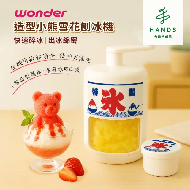 【台隆手創館】WONDER 造型小熊雪花刨冰機 剉冰機 WH-C02(含小熊造型製冰模)