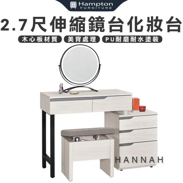 【Hampton 漢汀堡】尼蕾2.7尺伸縮鏡台化妝台-含椅(化妝桌/化妝台/化妝椅/化妝桌椅/桌子/椅子/含椅)