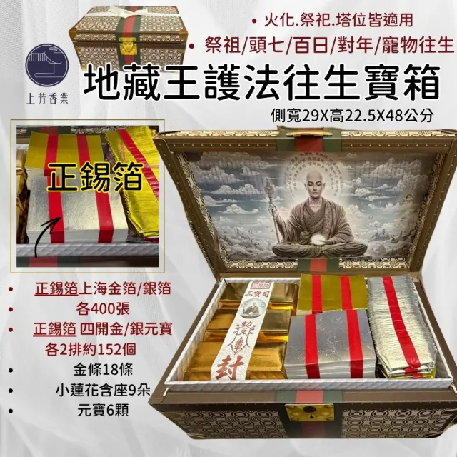 【上芳香業】金紙 紙紮用品 往生箱 蓮花 元寶 冥財箱 金銀箔 地藏寶箱(百日 法會 對年 塔位金紙 寵物往生)