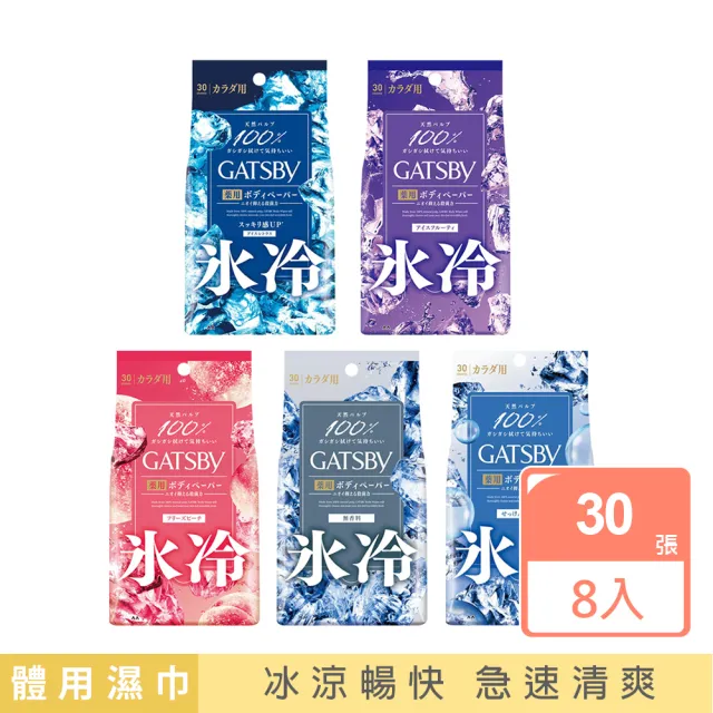 【GATSBY】體用抗菌濕巾30張x8包(5款任選/涼感)