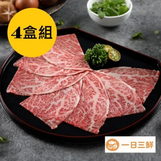 【一日三鮮】熊本和王頂級A5和牛火鍋片(4盒組)