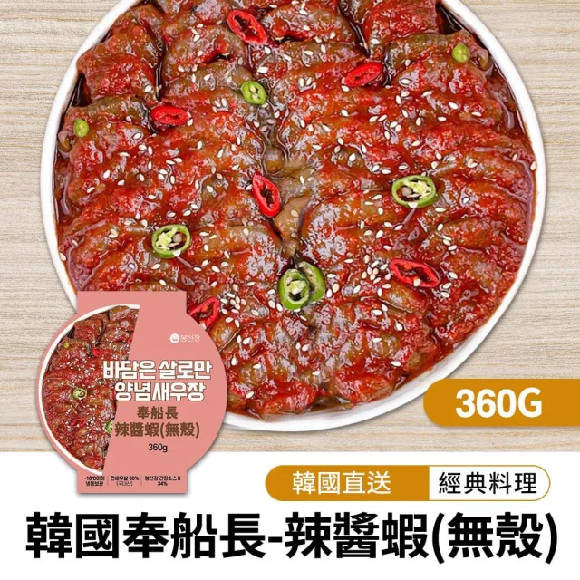 【韓味不二】韓國奉船長辣醬蝦-無殼360g(奉船長自營漁船親自捕撈的海產)