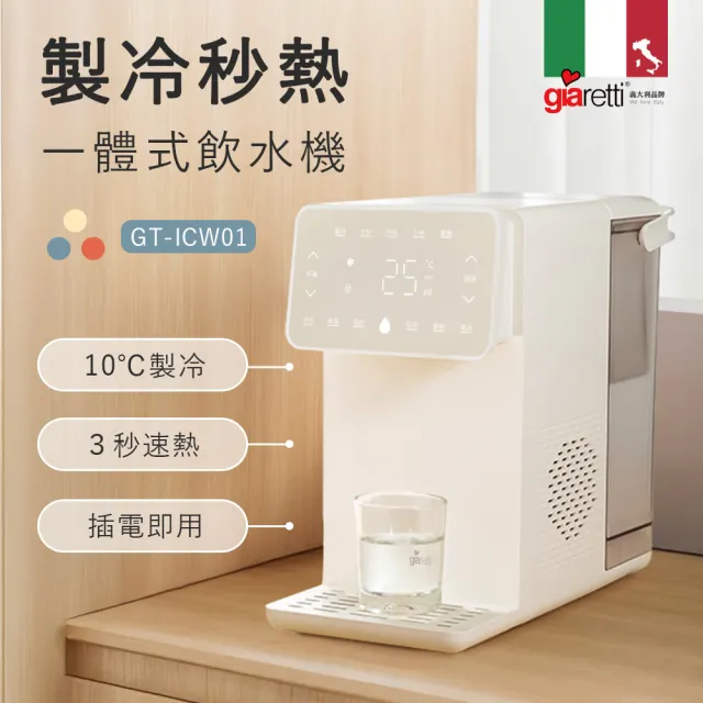 【Giaretti珈樂堤】生飲級製冷/瞬熱飲水機(冷熱飲水機/開飲機/奶粉沖泡/調奶溫控 GT-ICW01)新品上市