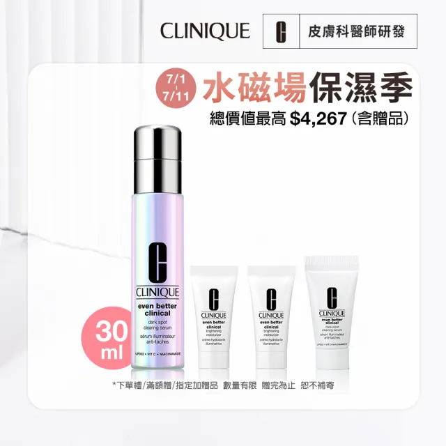【CLINIQUE 倩碧】超激光淡斑精粹PRO入門組(淡斑精粹PRO 30ml+淡斑保濕輕乳霜5mlx2/美白淡斑精華)