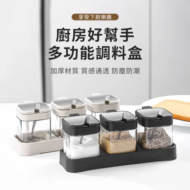 【SUNORO】3入組 單手開合家用廚房玻璃調料盒 防潮防塵調味瓶 調料瓶 香料分裝罐 鹽罐 附不鏽鋼勺 255ml