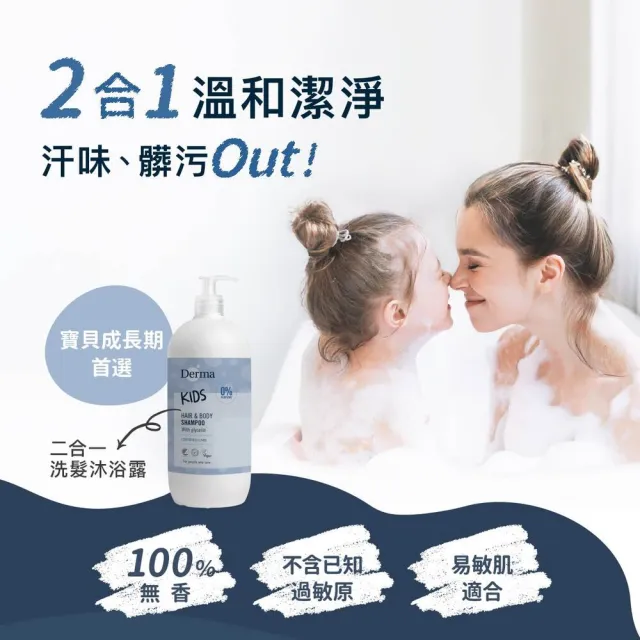 【Derma 丹麥德瑪】純淨兒童2合1洗髮沐浴露500ml