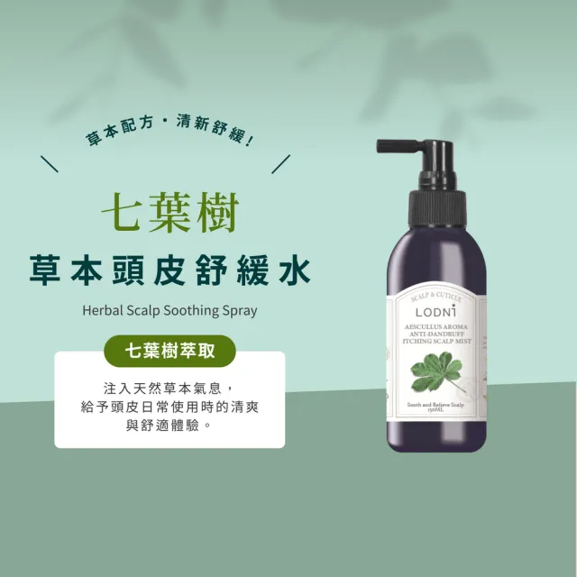 【LODNI 蘿德妮】頭皮舒緩水系列150ml(無矽靈 適用所有頭皮使用)