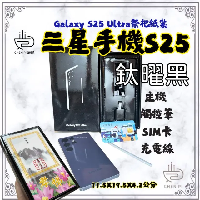 往生紙紮 紙紮三星手機 S25 鈦黑 紙紮手機 安卓(紙紮用品 火化 塔位 法會 滿七 棺內)