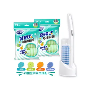 【妙潔】替換式馬桶刷超值任選組(1桿1底座56片刷頭)