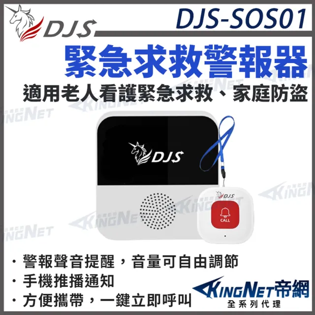 KINGNET】智慧緊急求救警報器DJS-SOS01 手機推播警報無線智慧防盜主機