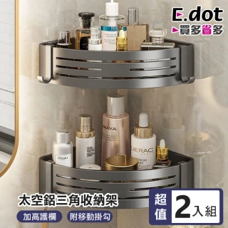 【E.dot】2入組 太空鋁三角收納架(置物架/瀝水架)