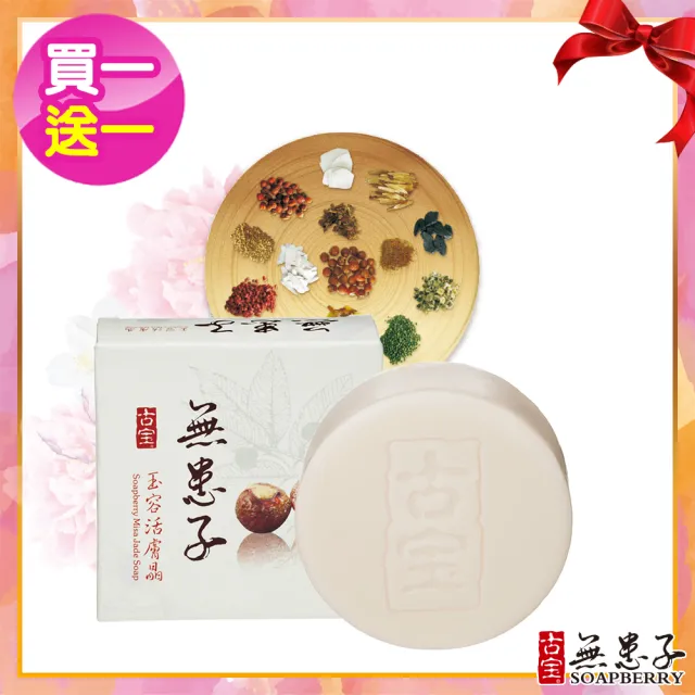 【古寶無患子】2入-電視熱賣玉容活膚晶100g