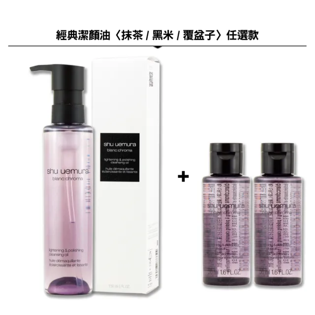 【Shu uemura 植村秀】經典潔顏油 150ML + 50ML x 2〈抹茶/黑米/覆盆子/櫻花 任選.專櫃公司貨〉