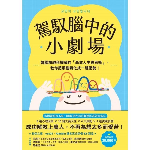 【momoBOOK】駕馭腦中的小劇場：韓國精神科權威的「高效人生思考術」，教你把煩惱轉化成一種優勢 電子書 