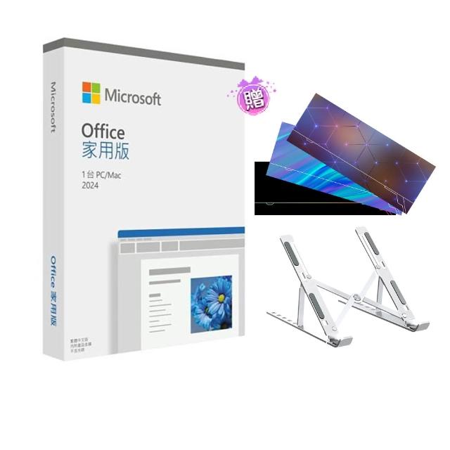 【Microsoft 微軟】Office 2024 家用中文版盒裝  鋁合金筆電支架 軟體拆封後無法退換貨 