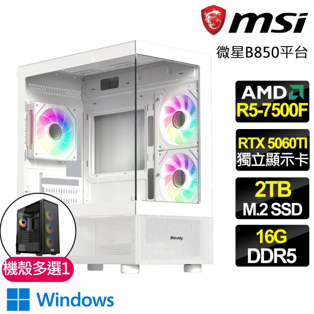 【微星平台】R5六核 RTX 5060TI 8G  WIN11{烈焰之翼}電競電腦(R5-7500F/B850/16G D5/2TB/法環適用)