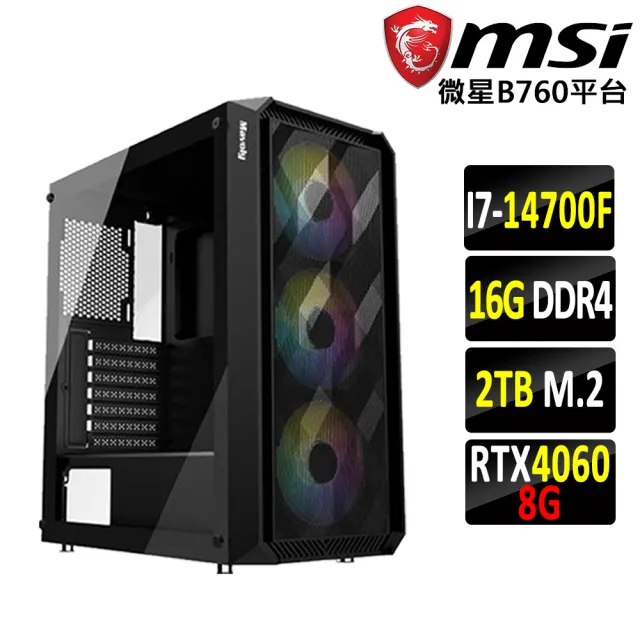 【微星平台】I7二十核RTX 4060 2X{東郡大山III}電競機(I7-14700F/B760/16G D4/2TB)