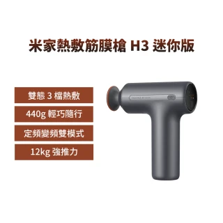 【小米】米家 熱敷筋膜槍 H3 迷你版(筋膜槍/熱敷筋膜槍/熱敷按摩槍/熱敷)