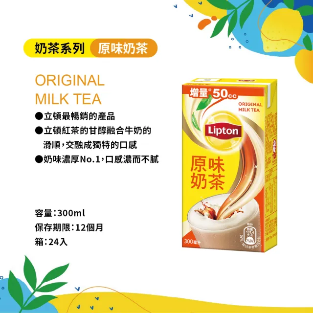 【立頓】原味奶茶300mlx24入/箱  (TQF微笑標章)