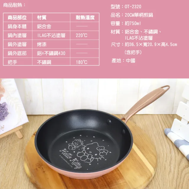 【HELLO KITTY】玫瑰金系列鍋具-20cm不沾單柄煎鍋OT-2320(適用各種爐具 SGS檢測合格)
