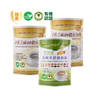 【有其田】有機20穀植物奶-芝麻無糖x2罐+原味微糖x1罐(芝麻粉/穀粉/即沖即食/全穀奶/中秋/燕麥月)