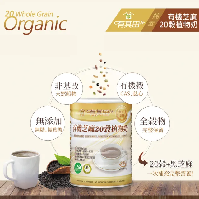 【有其田】有機20穀植物奶-芝麻無糖x2罐＋原味微糖x1罐(芝麻粉/穀粉/即沖即食/全穀奶/中秋/燕麥月)