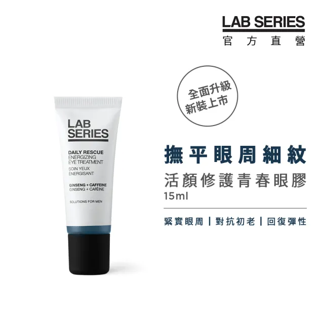 【LAB 美國雅男士】活顏修護青春眼膠 15ml