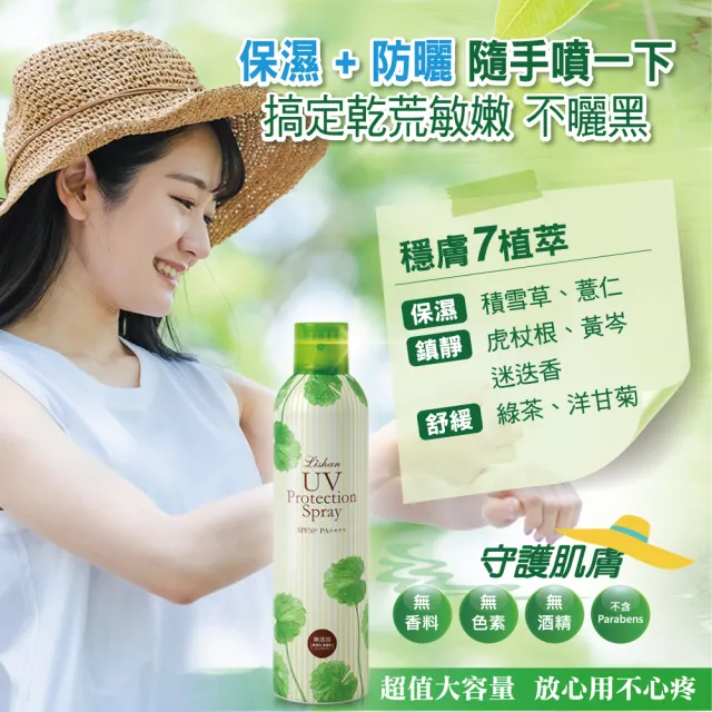 【Lishan】UV 防曬噴霧 SPF50+ PA++++ 200G MU(保濕款)