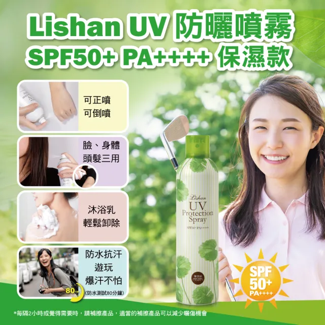 【Lishan】UV 防曬噴霧 SPF50+ PA++++ 200G MU(保濕款)