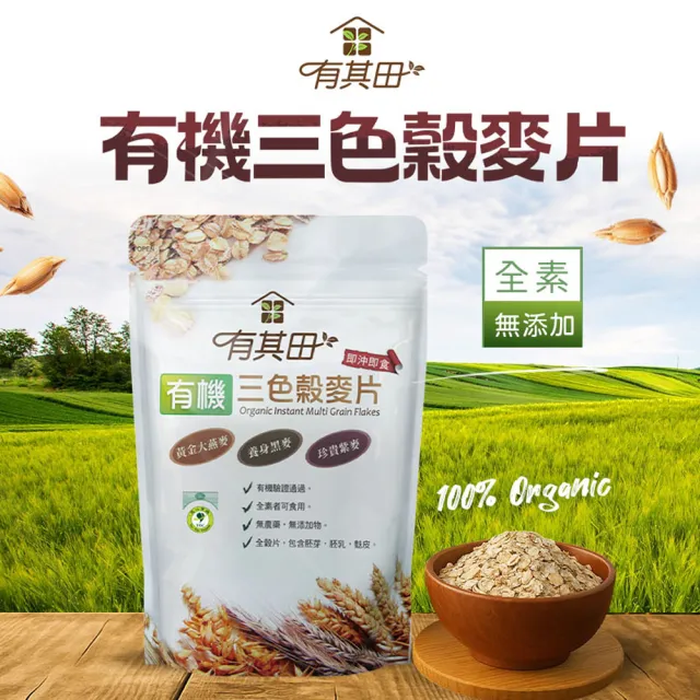【有其田】有機藜麥早餐麥片組-原味x1+芝麻x1+三色藜麥粉x1+穀麥片x1(芝麻粉/紅藜麥/穀粉/穀物)