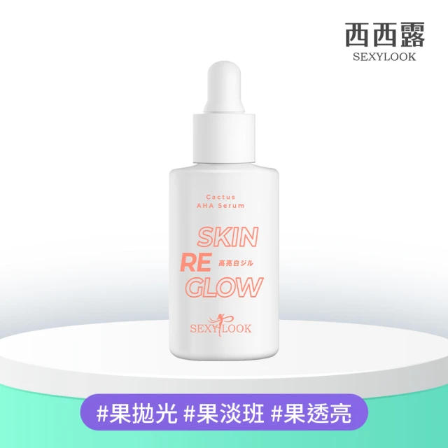 【SEXYLOOK 西西露】綠番茄毛孔緊緻水光精華35ml/仙人掌發光雙精萃30ml/果酸亮白精華30ml