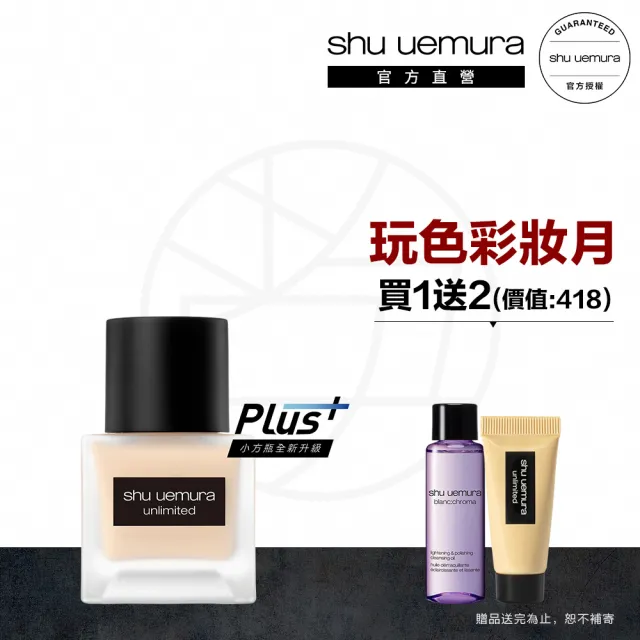 【植村秀】官方直營 無極限超持久輕粉底35ml送25ml(Shu uemura/小方瓶/粉底液/霧面/控油/持妝/618)