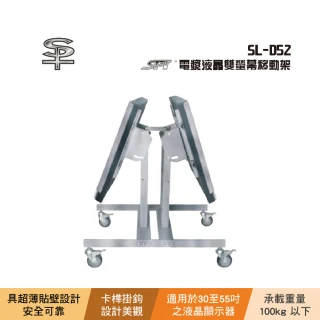 【SPT】SPT SL-D52 電漿液晶雙螢幕移動架
